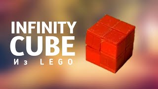 Как сделать INFINITY CUBE из LEGO / Бесконечный кубик / Куб-Трансформер