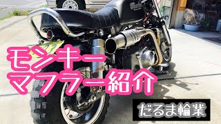 コスパ最強！モンキーアップマフラー紹介！田中商会　Z50J