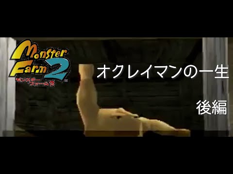 名作総集編】加藤純一のモンスターファーム2 後編 - YouTube
