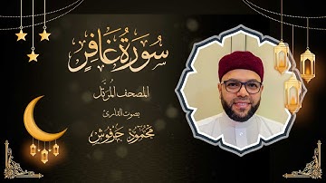 سورة غافر - تلاوة خاشعة بصوت الشيخ محمود حرفوش | الختمة المرتلة 2025