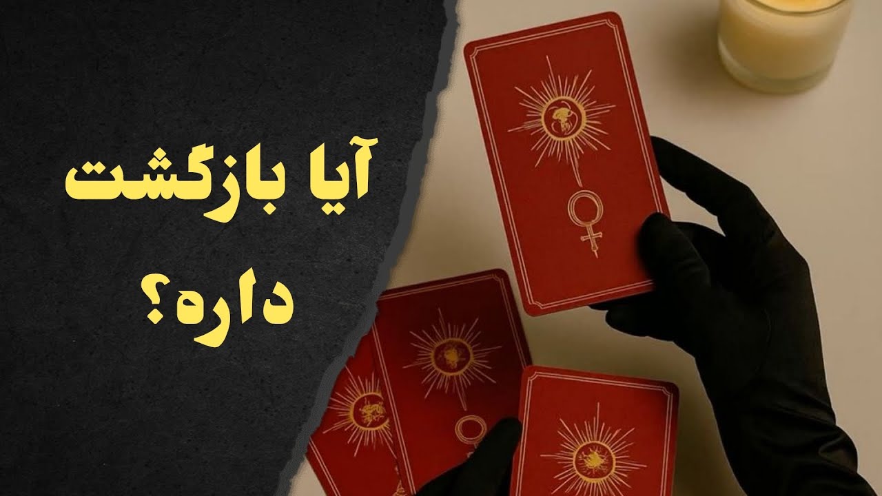 میخوای بدونی برمیگرده یا نه؟ تا آخر ویدیو رو ببین♥️