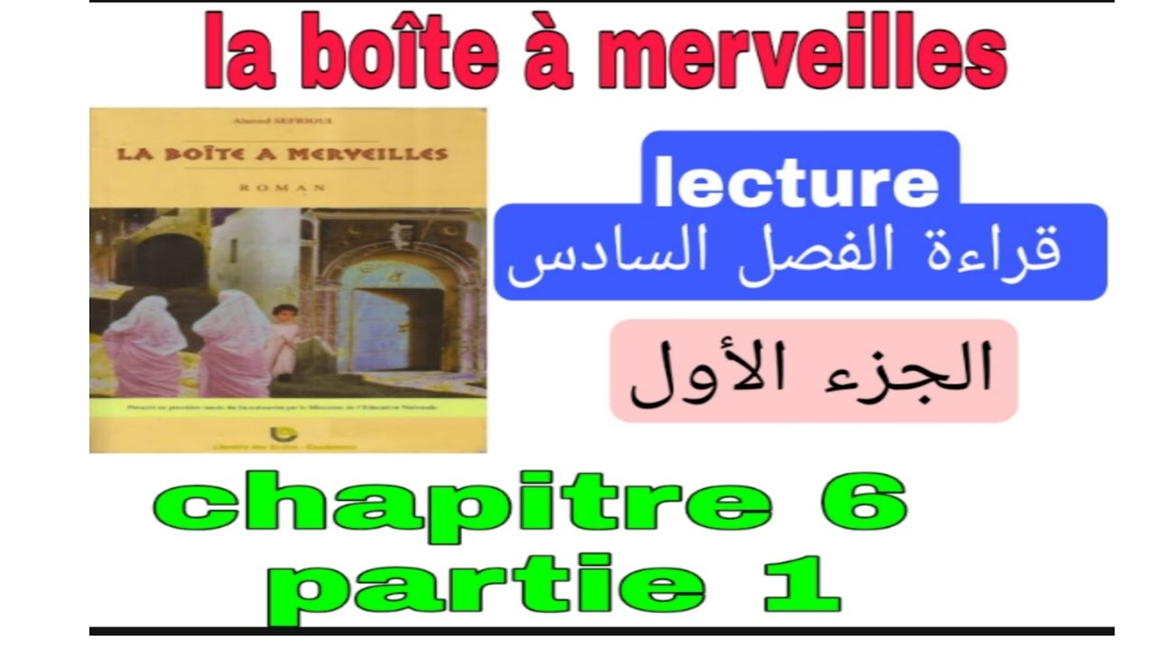 1bac la boîte à merveilles chapitre 6 partie 1 قراءة الفصل السادس الجزء الأول الشرح المفصل بالدارجة