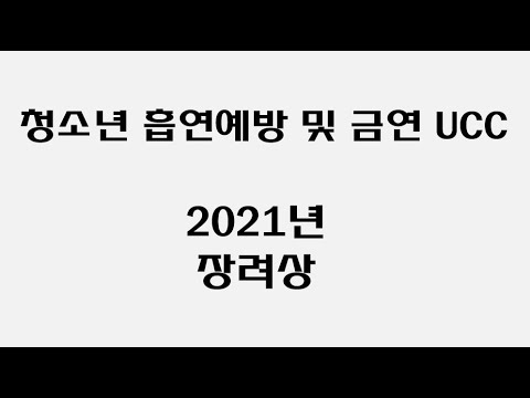 2021년 무주군 청소년 흡연예방 및 금연 UCC 제작 공모전