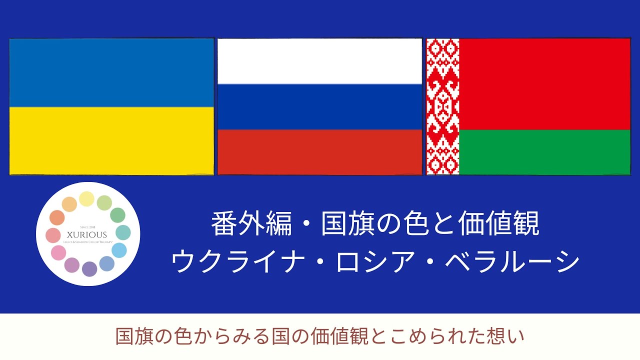 緊急 番外編 国旗の色と価値観 ウクライナ ロシア連邦 ベラルーシ共和国 Youtube
