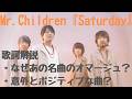 【歌詞解説】Mr.children『Saturday』徹底解説 なぜ今Chicago『Saturday in the park』のオマージュ?歌詞は本当はポジティブ?