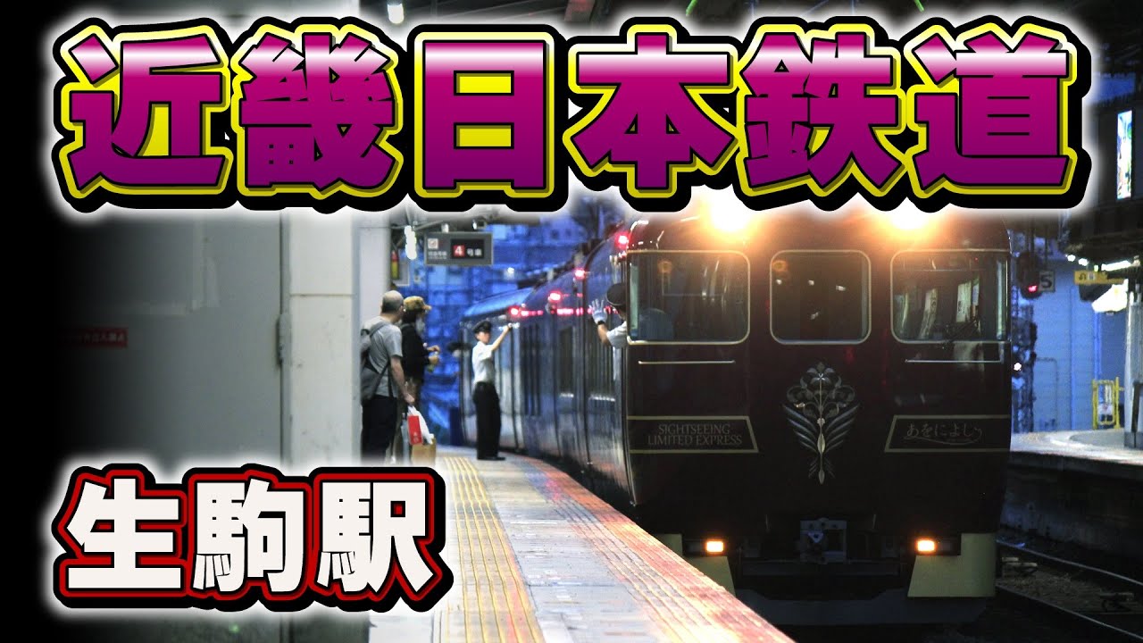 近鉄【奈良線・生駒駅】 YouTube