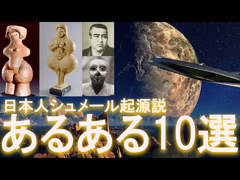 日本人シュメール起源説あるある10選【中文】日ユ同祖論が繋がっていた⁉︎