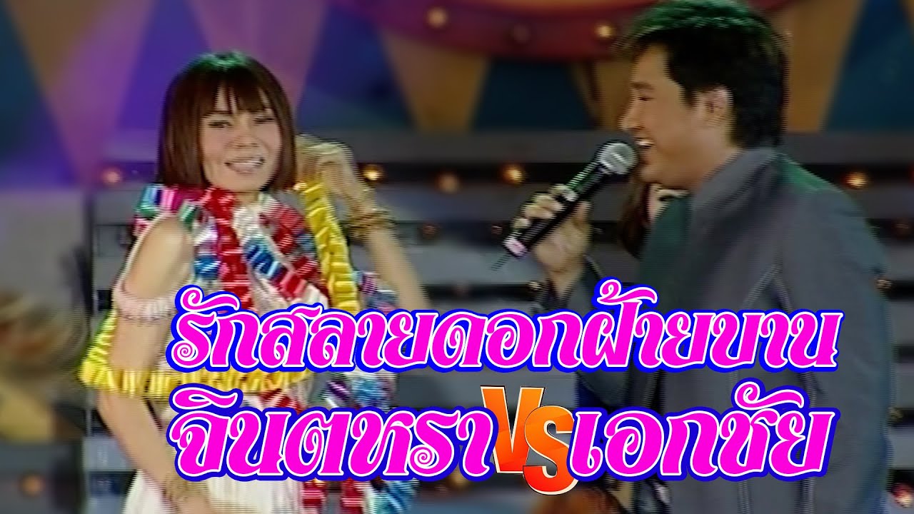 รักสลายดอกฝ้ายบาน เวอร์ชั่นพิเศษ : จินตหรา VS เอกชัย พร้อมทอล์คโชว์พิเศษ