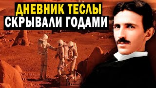 Никола Тесла Рассказал Всю Правду Про Марс!!!