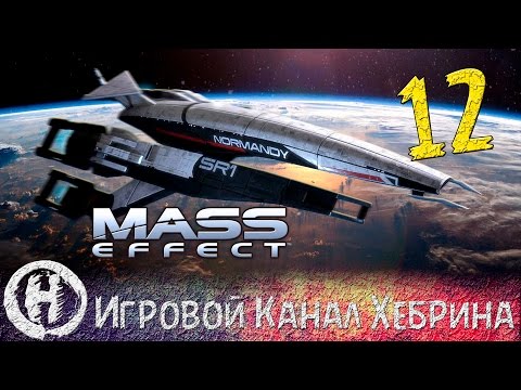 Видео: Прохождение Mass Effect - Часть 12 - По справедливости