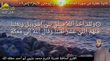 @يتلوعلينا القارئ الحافظ فضيلة الشيخ محمد عليوي ماتيسر من سورة المائدة من الآية(١٠)حتى الآية(١٣)ص١٠٩
