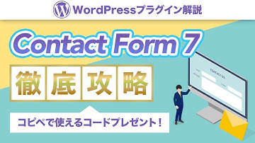 WordPressプラグインContact Form 7を使ってお問い合わせフォームを作る方法徹底解説！【無料プラグイン】
