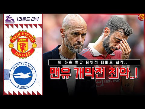 [팬 리뷰] 22/23 맨유 개막전 패배! 텐 하흐 데뷔전 최악의 출발!.. (22/23 PL 1R 맨유 브라이튼)