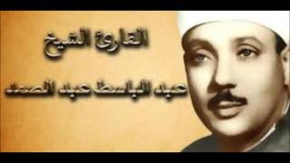 الشيخ عبد الباسط عبد الصمد سورة المرسلات تسجيل الاذاعه