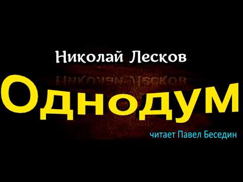 Однодум, Аудиорассказ ,Николай Лесков, читает Павел Беседин