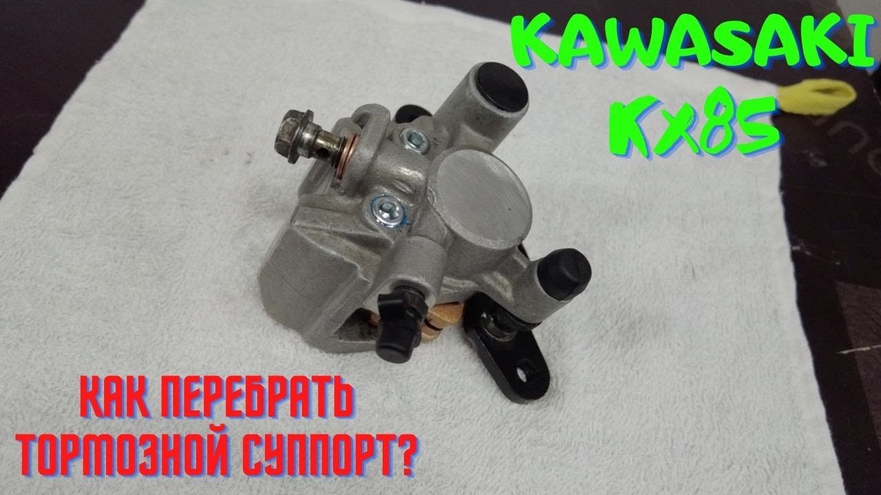 Kawasaki KX85. Как перебрать тормозной суппорт? - YouTube