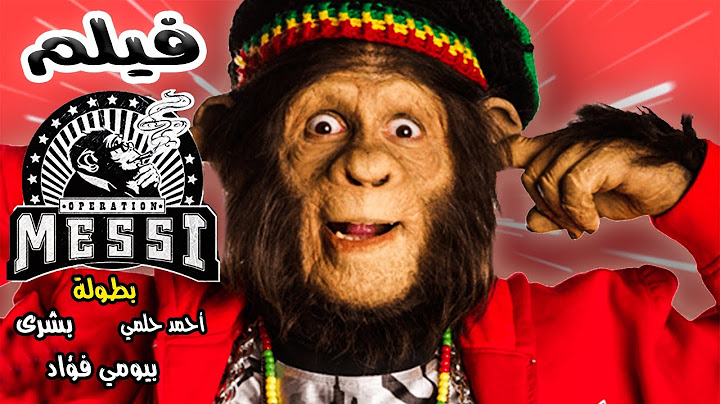 حصرياّ فيلم أحمد حلمي | فيلم الكوميديا والضحك | العملية مسي | بطولة أحمد حلمي و بيومي فؤاد 🔥😂