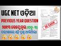 UGC NET ODIA 2013 September (paper 3) PYQs🧾#odiaacademy #ugcnetodia #september2013 #odiasahitya