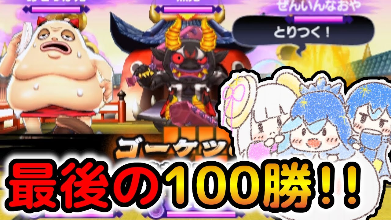3DSが終わるので最後に対戦で100勝するぞ!!【妖怪ウォッチ2】