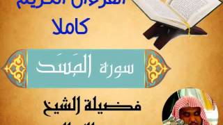 سورة المَسَد. القرءان الكريم كاملا .فضيلة الشيخ عبدالله الجهني.
