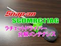 SNAP ON SGDMRC11AG ラチェットドライバー分解清掃