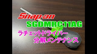 SNAP ON SGDMRC11AG ラチェットドライバー分解清掃