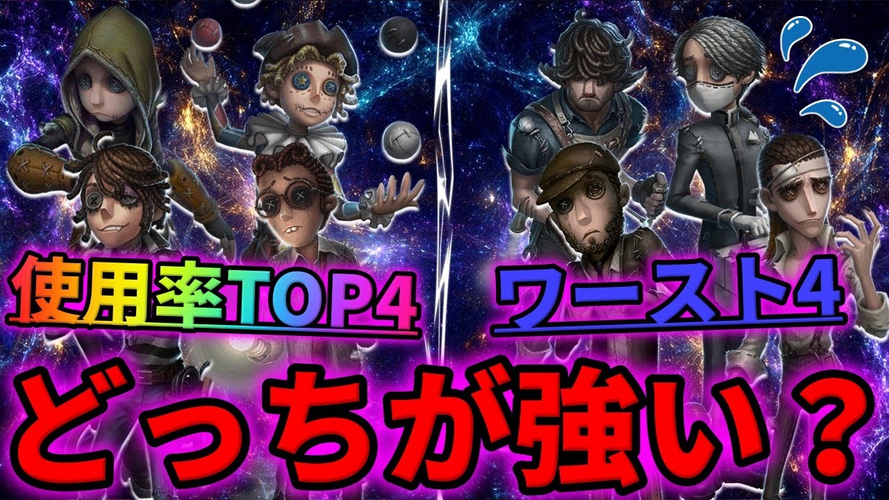 【第五人格】使用率TOP4とワースト4パーティ、さすがに使用率TOP4編成の方が強い説【IdentityⅤ】【アイデンティティⅤ】