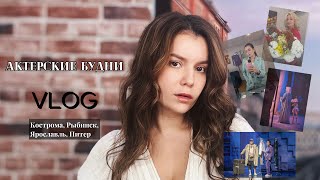 картинка: Гастрольный ВЛОГ: актерские будни. Кострома, Рыбинск, Ярославль, Питер.