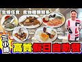 [HEA住去食] 三小時高質假日自助餐 | 生蠔任食 食物種類繁多 甜品出色 | 8度海逸酒店 | weekend lunch buffet