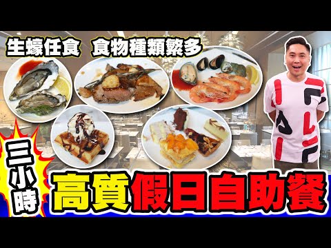 [HEA住去食] 三小時高質假日自助餐 | 生蠔任食 食物種類繁多 甜品出色 | 8度餐廳 | weekend lunch buffet