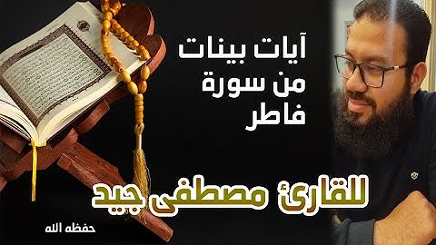 آيات بينات من سورة فاطر للقارئ مصطفى جيد حفظه الله