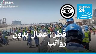 قطر: عمال بدون رواتب • مراقبون - فرانس 24