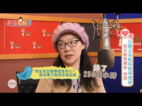 【幸福相談所EP129-2】補教名師 徐薇