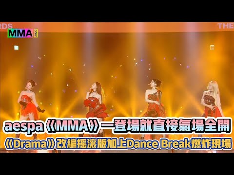 aespa《MMA》一登場就直接氣場全開 把《Drama》改編搖滾版加上Dance Break燃炸現場| [K-潮流]