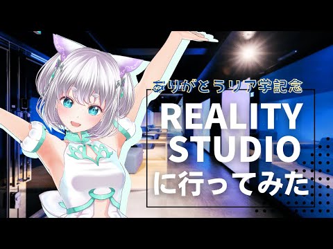 【リア学１期生】REALITYstudioに行ってきたにん！【杏仁しずく】＃ありがとうリア学 #REALITY