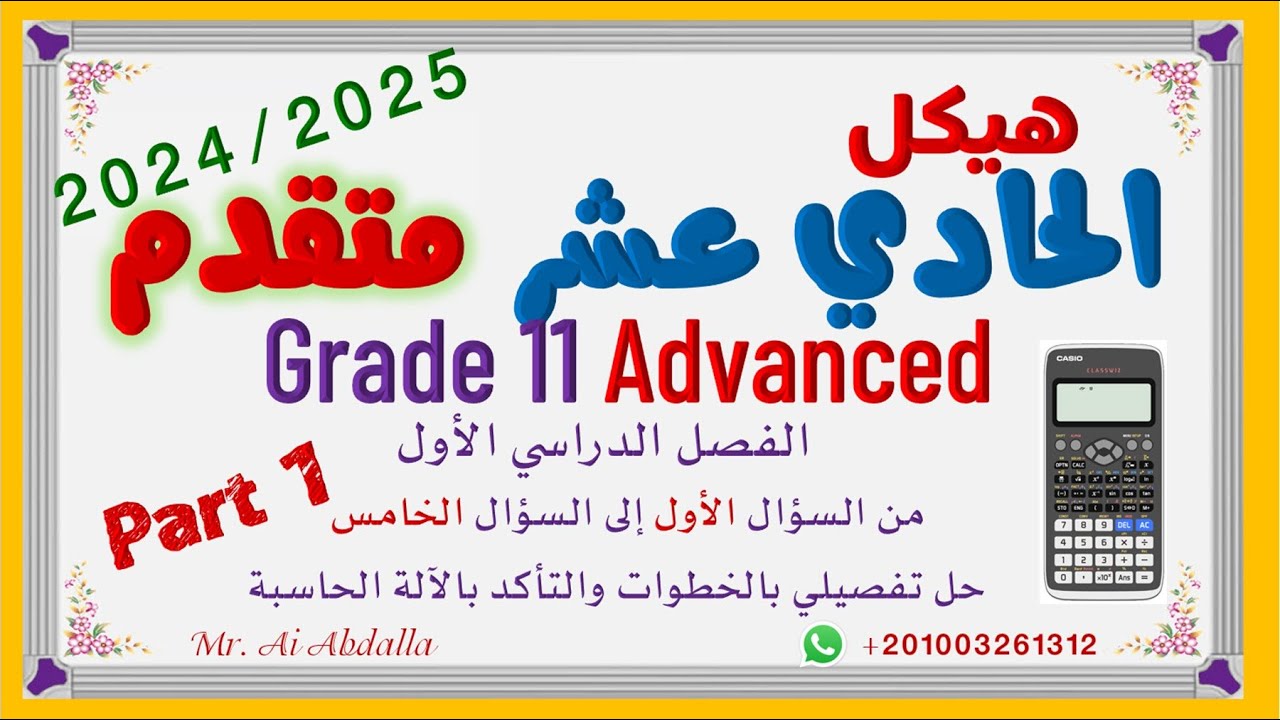 EoT1  2024 2025 Grade 11 Adv Part1      هيكل الصف الحادي عشر متقدم الجزء الأول