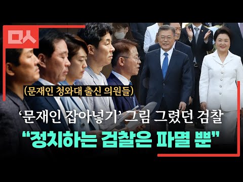 멈출줄 모르는 보복수사에 문재인 <strong>정부</strong> 출신 의원들의 <strong>분노</strong>