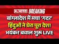 Bangladesh Hindus Protest LIVE Updates: बांग्लादेश में हिंदुओं का विद्रोह | India Reaction |Breaking