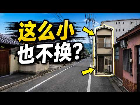 為什麼很多日本人，房子再小也不搬家？