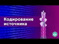 Кодирование источника (видео 4) | Теория информации | Программирование