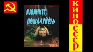 Режиссер: Витаутас Жалакявичюс - Извините, пожалуйста