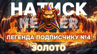🔥 НАТИСК 🔥 Легенда Подписчику №4 | Мы уже в ЗОЛОТЕ ! 🔥 Стрим Мир Танков 🔥