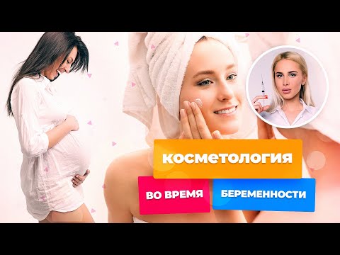 КОСМЕТОЛОГИЯ ДЛЯ БЕРЕМЕННЫХ || КУШНИРЕНКО