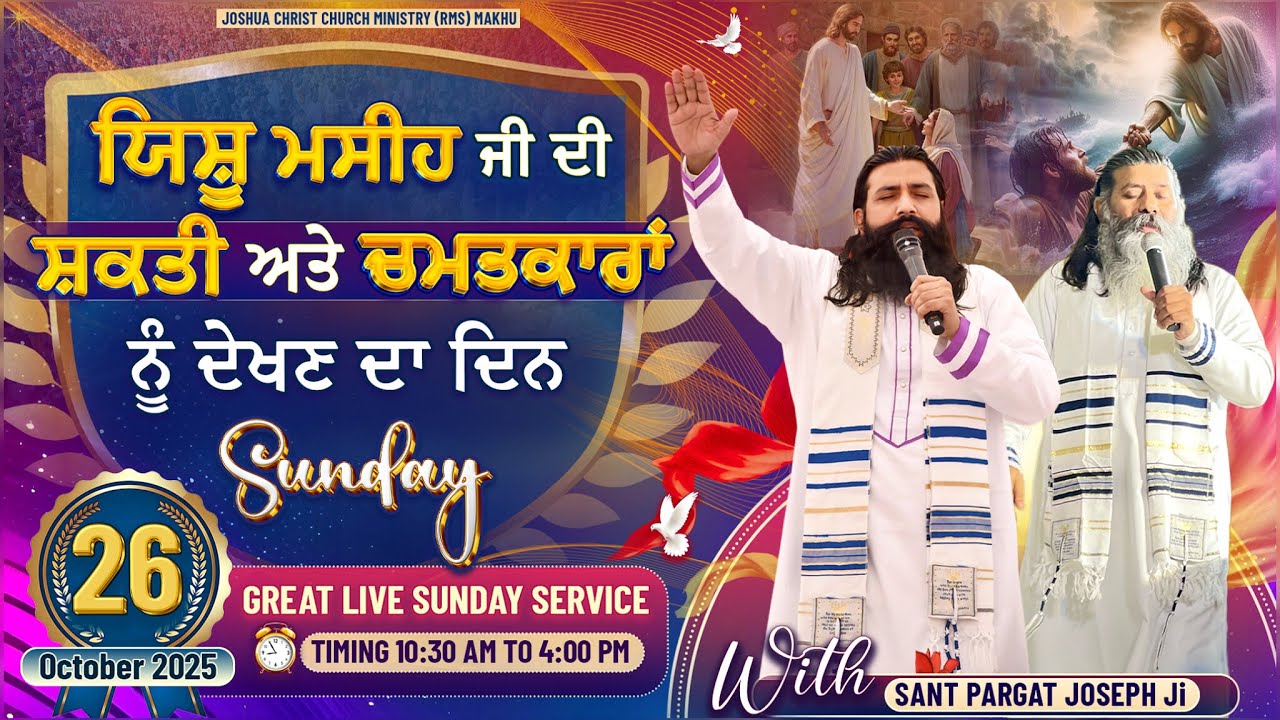 ਯਿਸ਼ੂ ਮਸੀਹ ਜੀ ਦੀ ਸ਼ਕਤੀ ਅਤੇ ਚਮਤਕਾਰਾਂ ਨੂੰ ਦੇਖਣ ਦਾ ਦਿਨ || 26 October 2025 Sunday || Sant Pargat Joseph Ji