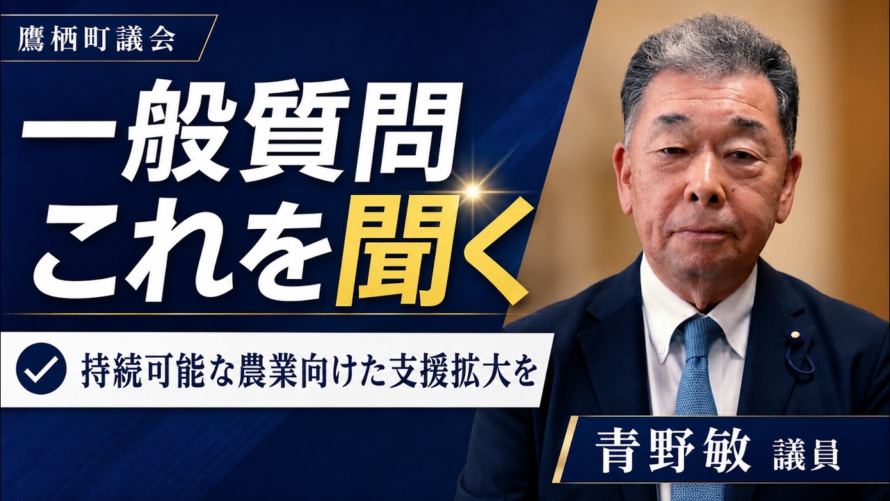青野敏「持続可能な農業向けた支援拡大を」 - YouTube
