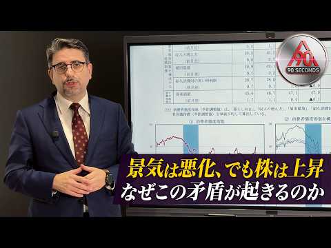 90secounds【景気は悪化、でも株は上昇｜なぜこの矛盾が起きるのか】