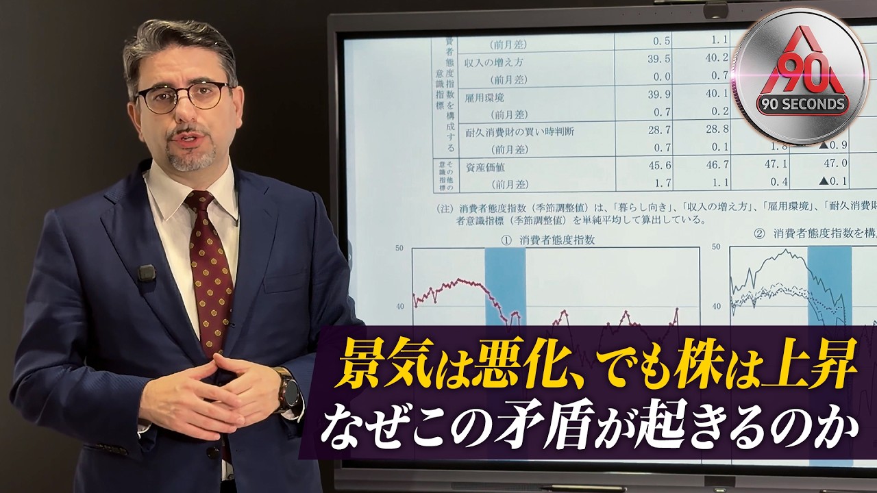 90secounds【景気は悪化、でも株は上昇｜なぜこの矛盾が起きるのか】