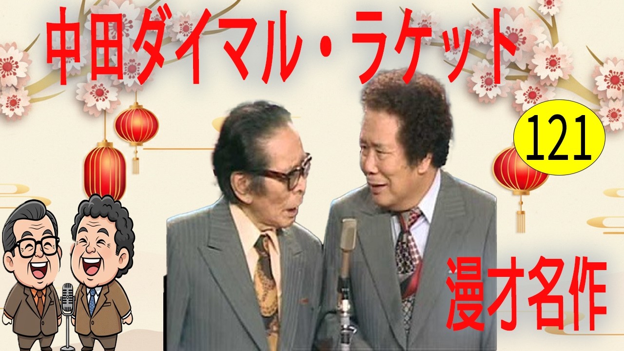 中田ダイマル・ラケット  # VOL 121   漫才 今年一番ウケたネタ大賞