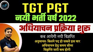 TGT PGT NEW VACANCY 2022 | अधियाचन प्रक्रिया शुरु