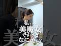 私...【美魔女】ですけどなにか!?️ #shorts